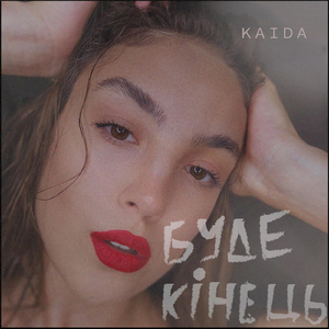 Буде кінець