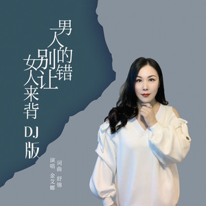 男人的错别让女人来背 (DJ默涵版)