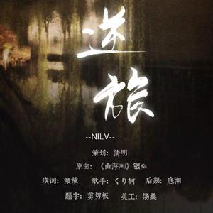 逆旅（《山海侧》填词）