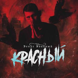 Красный (Original Mix)