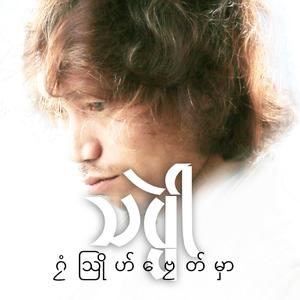 မ္ၚဵုရအဴ