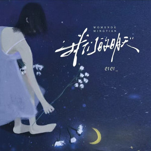 我们的明天 (女生版)