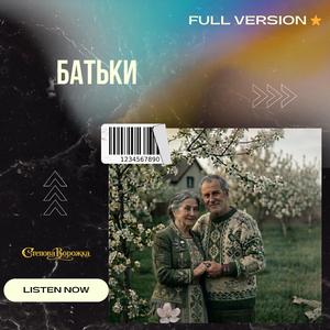 Батьки