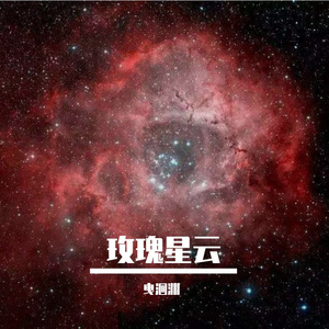 玫瑰星云-广播剧《我只喜欢你的人设》主题曲