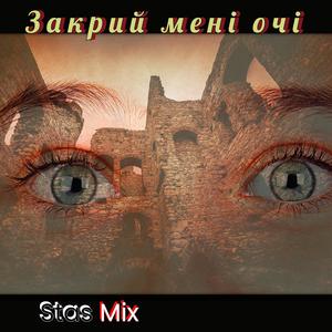 Закрий Мені Очі