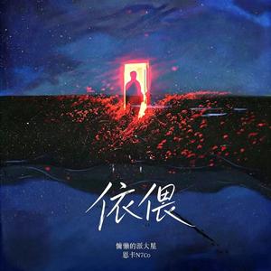 依偎
