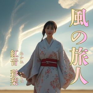 風の旅人