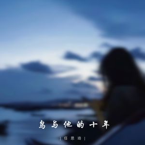 鸟与他的十年