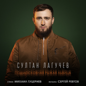 Подмосковная рыжая львица