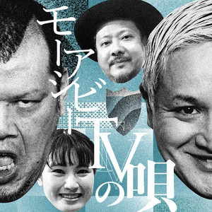 モーアシビーTVの唄