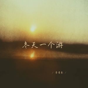 海与天 (释怀女生版)