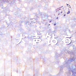 大声钻石（大声ダイヤモンド）（翻自 AKB48）