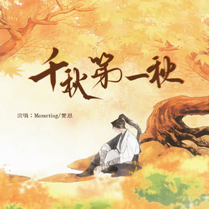 千秋第一秋