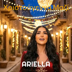 Χριστούγεννα Μαζί