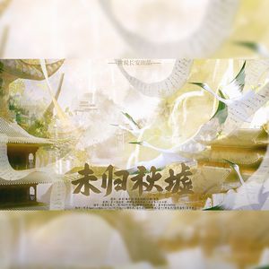 未归秋墟【中国古建筑群像】