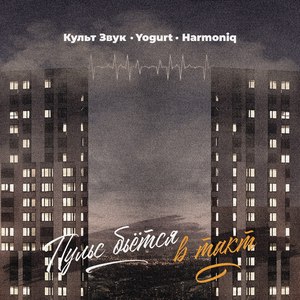 Пульс бьется в такт