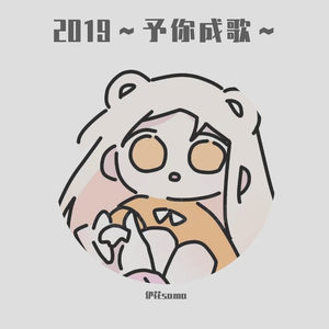 2019～予你成歌~