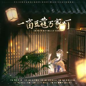 一窗豆蔻万家灯