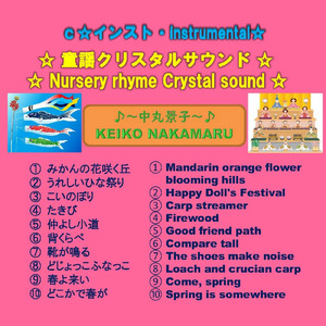 どじょっこふなっこ (Cover)