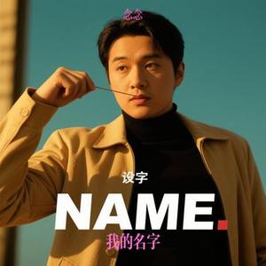 我的名字 (Cover 焦迈奇)
