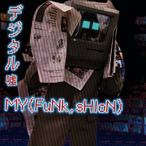 デジタル噓 feat.初音ミク