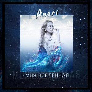 Моя вселенная