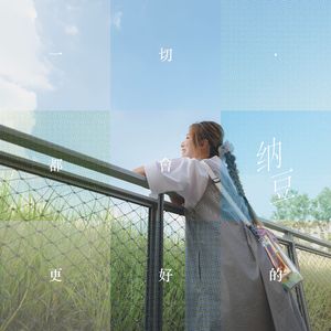 一切都会更好的