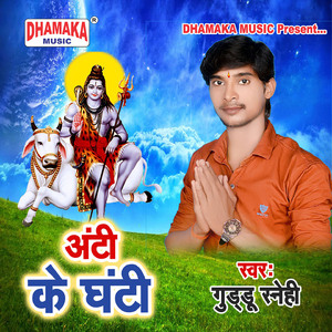 Anti Ke Ghanti