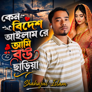 কেনো বিদেশ আইলাম