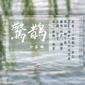 惊鹊（江苏填词版）