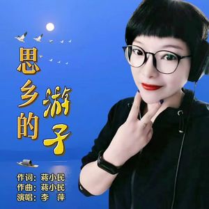 思乡的游子