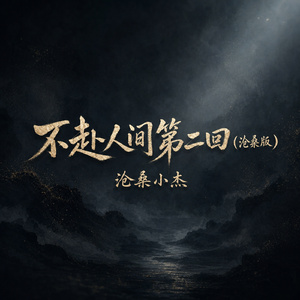 不赴人间第二回(沧桑版)