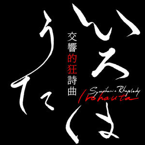 交響的狂詩曲いろはうた