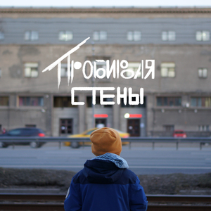 Пробивая стены