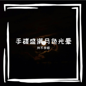 倾城倾伱妹的