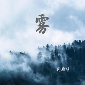 雾（Prod by Red killer）