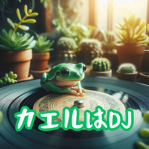 クラブカエルの行進