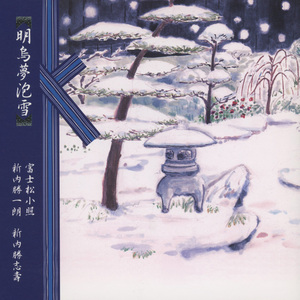 明烏夢泡雪　浦里雪責