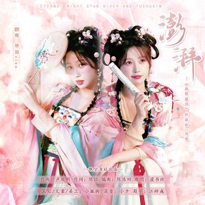 澎湃（《永夜星河》片尾曲/插曲）