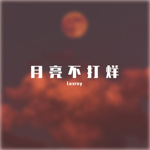 月亮不打烊（prod.RoyalBoyBrazy）