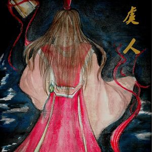 孤城絮·广播剧《虞人》ED