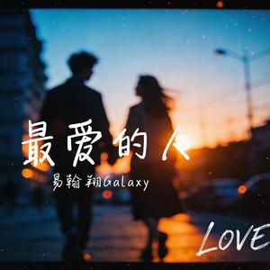 易翰翔 最爱的人