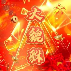 【各唱各挑战】大貔貅