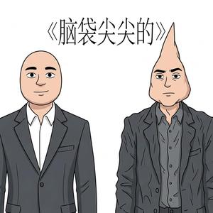 脑袋尖尖的