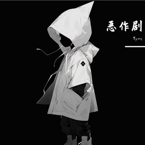 恶作剧