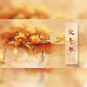 快意歌（翻自 不才）