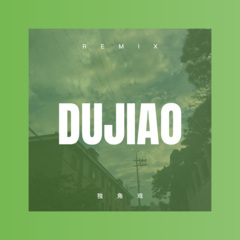 斯德哥尔摩情人 (DJ版)