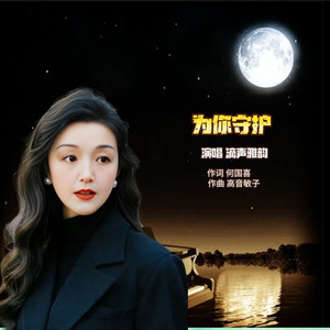 为你守护 (伴奏)