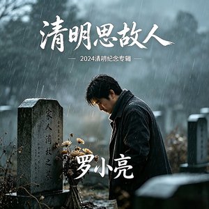 清明思故人(重录)版