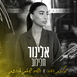 מלכת הדור & השיר שאת אוהבת